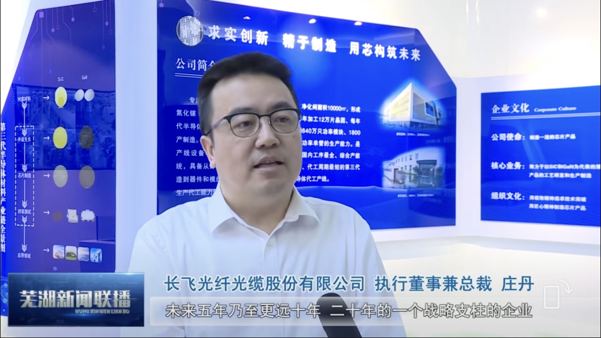 芜湖新闻联播专题视频报道——长飞先进半导体盛大揭牌开业